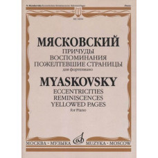 16654МИ Мясковский Н. Причуды. Воспоминания. Пожелтевшие страницы, издательство "Музыка" 16654МИ Мясковский Н. Причуды. Воспоминания. Пожелтевшие страницы, издательство "Музыка"
