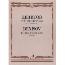 17517МИ Денисов Э. Три прелюдии: Для фортепиано, издательство "Музыка" 17517МИ Денисов Э. Три прелюдии: Для фортепиано, издательство "Музыка"