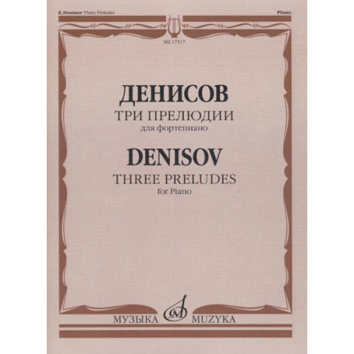 17517МИ Денисов Э. Три прелюдии: Для фортепиано, издательство "Музыка"