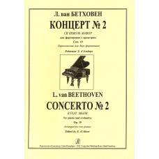 Бетховен Л. Концерт No 2 си бемоль мажор для фортепиано с оркестром, издательство "Композитор" Бетховен Л. Концерт No 2 си бемоль мажор для фортепиано с оркестром, издательство "Композитор"