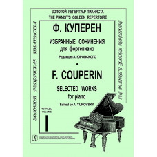 Куперен Ф. Избранные сочинения для фортепиано. Тетрадь 1/ред. А. Юровский, издательство "Композитор" Куперен Ф. Избранные сочинения для фортепиано. Тетрадь 1/ред. А. Юровский, издательство "Композитор"