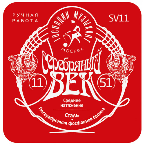 SV11 Серебряный Век Комплект струн для акустической гитары, посеребренные, 11-51, Господин Музыкант SV11 Серебряный Век Комплект струн для акустической гитары, посеребренные, 11-51, Господин Музыкант
