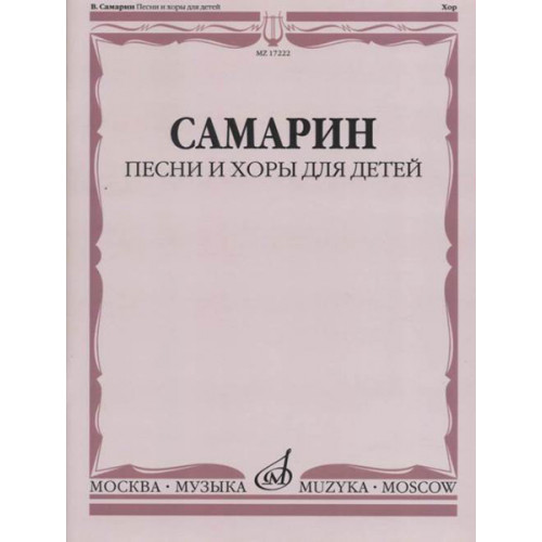 17222МИ Самарин В.А. Песни и хоры для детей, издательство "Музыка" 17222МИ Самарин В.А. Песни и хоры для детей, издательство "Музыка"