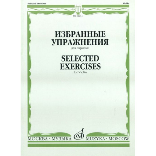 12214МИ Избранные упражнения: Для скрипки /Сост. Т. Ямпольский, Издательство «Музыка» 12214МИ Избранные упражнения: Для скрипки /Сост. Т. Ямпольский, Издательство «Музыка»