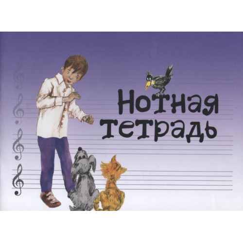 17246МИ Нотная тетрадь с увеличенным нотным станом (синяя), Издательство "Музыка" 17246МИ Нотная тетрадь с увеличенным нотным станом (синяя), Издательство "Музыка"