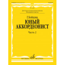 17860МИ Бойцова Г. Юный аккордеонист. Часть 2, младшие классы ДШИ и ДМШ, издательство "Музыка" 17860МИ Бойцова Г. Юный аккордеонист. Часть 2, младшие классы ДШИ и ДМШ, издательство "Музыка"