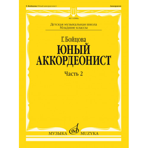 17860МИ Бойцова Г. Юный аккордеонист. Часть 2, младшие классы ДШИ и ДМШ, издательство "Музыка" 17860МИ Бойцова Г. Юный аккордеонист. Часть 2, младшие классы ДШИ и ДМШ, издательство "Музыка"