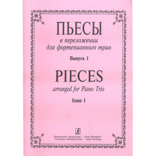 Пьесы в переложении для фортепианного трио. Вып. 1. Клавир и партии, издательство «Композитор» Пьесы в переложении для фортепианного трио. Вып. 1. Клавир и партии, издательство «Композитор»