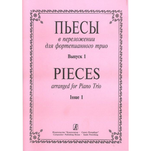 Пьесы в переложении для фортепианного трио. Вып. 1. Клавир и партии, издательство «Композитор»