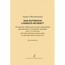 Филимонова Л. Как научится слышать музыку? 1-3 классы ДМШ и ДШИ., издательство "Композитор" Филимонова Л. Как научится слышать музыку? 1-3 классы ДМШ и ДШИ., издательство "Композитор"