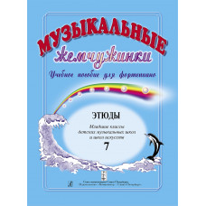 Музыкальные жемчужинки. Выпуск 7. Этюды. Младшие классы ДМШ, издательство "Композитор" Музыкальные жемчужинки. Выпуск 7. Этюды. Младшие классы ДМШ, издательство "Композитор"