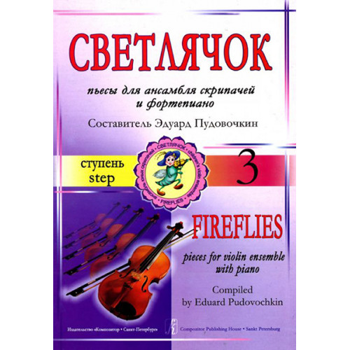 Пудовочкин Э. Светлячок. Пьесы для ансамбля скрипачей и ф-но. 3 ступень, издательство «Композитор Пудовочкин Э. Светлячок. Пьесы для ансамбля скрипачей и ф-но. 3 ступень, издательство «Композитор