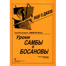 Меркс Э. Уроки самбы и босановы, издательство "Композитор" Меркс Э. Уроки самбы и босановы, издательство "Композитор"