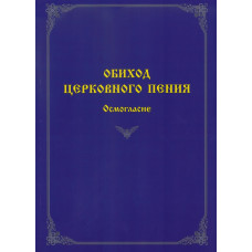 60078МИ Обиход церковного пения. Осмогласие /сост. Варапаева И.М., издательство "Музыка" 60078МИ Обиход церковного пения. Осмогласие /сост. Варапаева И.М., издательство "Музыка"
