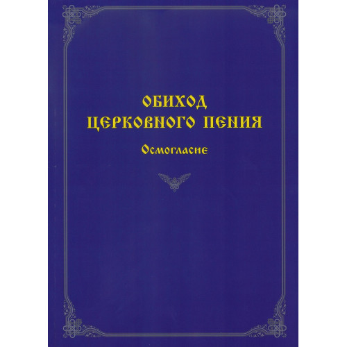60078МИ Обиход церковного пения. Осмогласие /сост. Варапаева И.М., издательство "Музыка"
