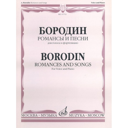 15753МИ Бородин А. Романсы и песни. Для голоса в сопровождении фортепиано, издательство «Музыка» 15753МИ Бородин А. Романсы и песни. Для голоса в сопровождении фортепиано, издательство «Музыка»