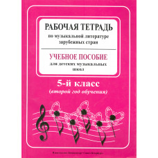 Островская Я. Музыкальная литература. 2-й год (5 кл.). Рабочая тетрадь, издательство "Композитор" Островская Я. Музыкальная литература. 2-й год (5 кл.). Рабочая тетрадь, издательство "Композитор"