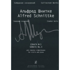 Шнитке А. Собр. соч. Серия VI. Камерн. соч. Т. I. Тетр. 4, издательство «Композитор» Шнитке А. Собр. соч. Серия VI. Камерн. соч. Т. I. Тетр. 4, издательство «Композитор»