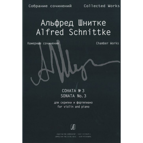 Шнитке А. Собр. соч. Серия VI. Камерн. соч. Т. I. Тетр. 4, издательство «Композитор»