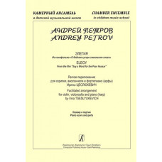 Петров А. Элегия из к/ф «О бедном гусаре замолвите слово», издательство "Композитор" Петров А. Элегия из к/ф «О бедном гусаре замолвите слово», издательство "Композитор"