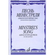 16173МИ Песнь менестреля. Альбом популярных пьес для вилончели и фортепиано, издательство "Музыка" 16173МИ Песнь менестреля. Альбом популярных пьес для вилончели и фортепиано, издательство "Музыка"