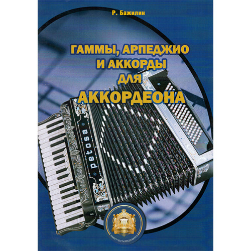 5-94388-016-X Гаммы. Арпеджио и аккорды для аккордеона, Издательский дом В.Катанского 5-94388-016-X Гаммы. Арпеджио и аккорды для аккордеона, Издательский дом В.Катанского