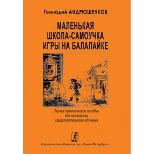 Андрюшенков Г. Маленькая школа-самоучка игры на балалайке, издательство «Композитор» Андрюшенков Г. Маленькая школа-самоучка игры на балалайке, издательство «Композитор»