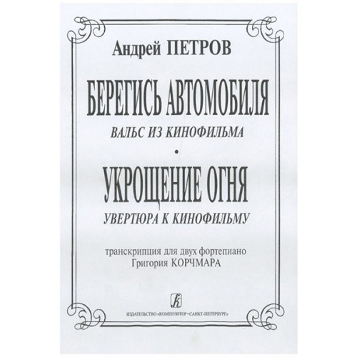 Петров А. Вальс из к/ф «Берегись автомобиля» и увертюра из к/ф «Укрощение огня», издат. "Композитор" Петров А. Вальс из к/ф «Берегись автомобиля» и увертюра из к/ф «Укрощение огня», издат. "Композитор"
