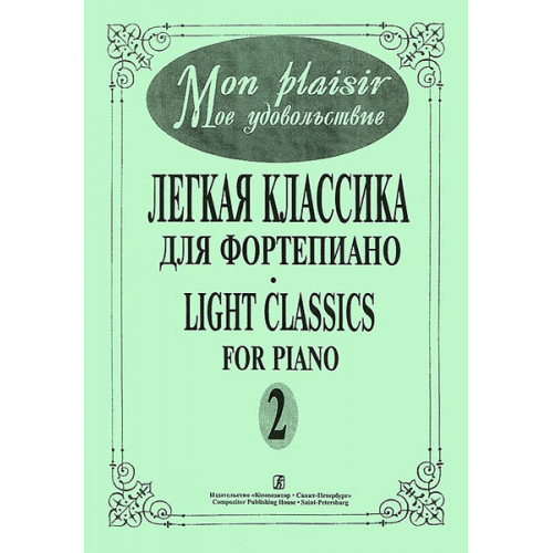 Mon plaisir. Вып. 2. Популярная классика в легком переложении для ф-но, издательство «Композитор» Mon plaisir. Вып. 2. Популярная классика в легком переложении для ф-но, издательство «Композитор»