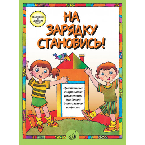 15779МИ На зарядку становись! Муз. спортивные развлечения д/детей дошк. возраста, издат. "Музыка" 15779МИ На зарядку становись! Муз. спортивные развлечения д/детей дошк. возраста, издат. "Музыка"
