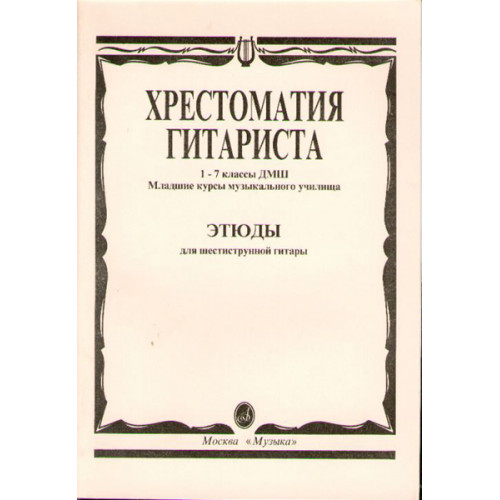 15315МИ Хрестоматия гитариста. 1-7 кл. ДМШ, мл.курсы муз.уч. Этюды, Издательство "Музыка" 15315МИ Хрестоматия гитариста. 1-7 кл. ДМШ, мл.курсы муз.уч. Этюды, Издательство "Музыка"