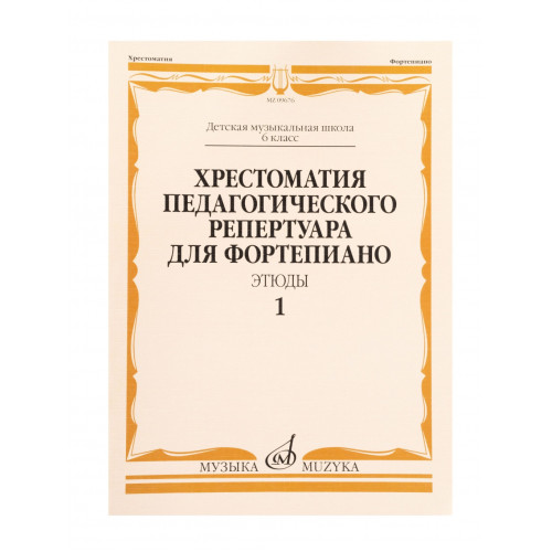 09676МИ Хрестоматия педагогического репертуара для ф-но 6 класс ДМШ. Этюды. Вып. 1, издат. "Музыка" 09676МИ Хрестоматия педагогического репертуара для ф-но 6 класс ДМШ. Этюды. Вып. 1, издат. "Музыка"
