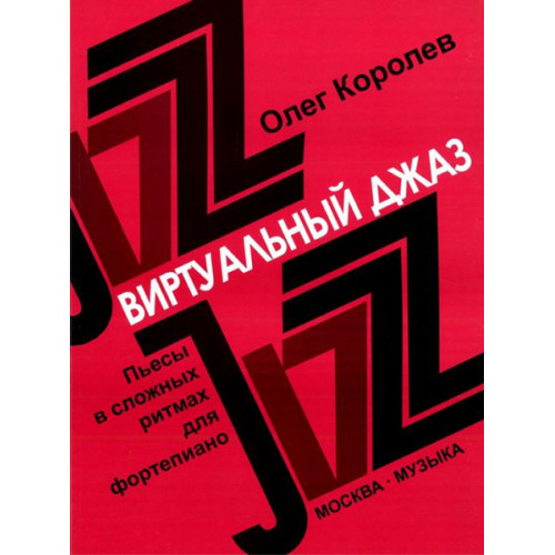 16780МИ Королев О. Виртуальный джаз. Пьесы в сложных ритмах. Для фортепиано, Издательство «Музыка» 16780МИ Королев О. Виртуальный джаз. Пьесы в сложных ритмах. Для фортепиано, Издательство «Музыка»