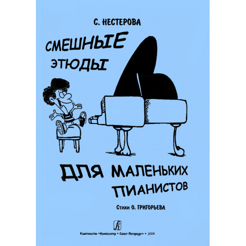 Нестерова С. Смешные этюды для маленьких пианистов, издательство "Композитор"