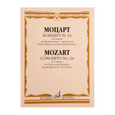 17833МИ Моцарт В.А. Концерт No24 До минор. Для фортепиано с оркестрома, издательство "Музыка" 17833МИ Моцарт В.А. Концерт No24 До минор. Для фортепиано с оркестрома, издательство "Музыка"