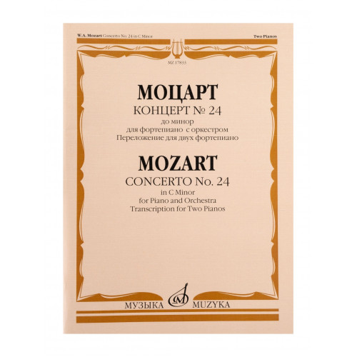 17833МИ Моцарт В.А. Концерт No24 До минор. Для фортепиано с оркестрома, издательство "Музыка" 17833МИ Моцарт В.А. Концерт No24 До минор. Для фортепиано с оркестрома, издательство "Музыка"