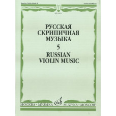 16201МИ Русская скрипичная музыка. Для скрипки и фортепиано. Часть 5, Издательство "Музыка"