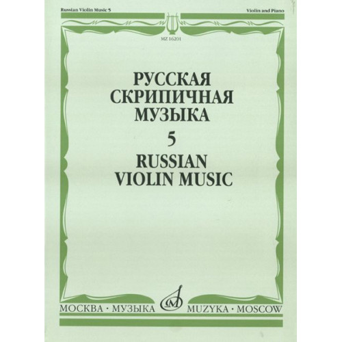 16201МИ Русская скрипичная музыка. Для скрипки и фортепиано. Часть 5, Издательство "Музыка"