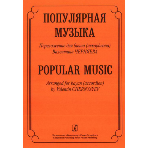 Популярная музыка. Переложение для баяна (аккордеона), Издательство «Композитор»