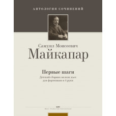 Майкапар С. Первые шаги, издательство MPI Майкапар С. Первые шаги, издательство MPI