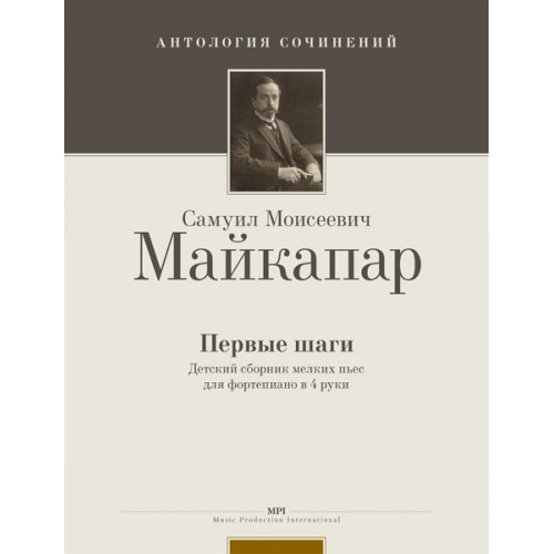 Майкапар С. Первые шаги, издательство MPI