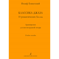 Египетский И. Классика джаза. 10 романтических баллад, издательство "Композитор"