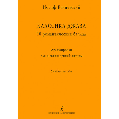 Египетский И. Классика джаза. 10 романтических баллад, издательство "Композитор"