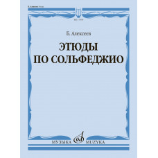 17996МИ Алексеев Б.К. Этюды по сольфеджио. Учебное пособие, издательство "Музыка"