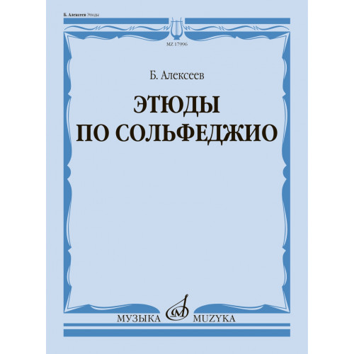 17996МИ Алексеев Б.К. Этюды по сольфеджио. Учебное пособие, издательство "Музыка" 17996МИ Алексеев Б.К. Этюды по сольфеджио. Учебное пособие, издательство "Музыка"