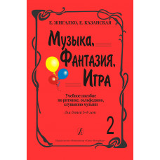 Жигалко Е., Казанская Е. Музыка, фантазия, игра. Тетрадь 2, издательство "Композитор"