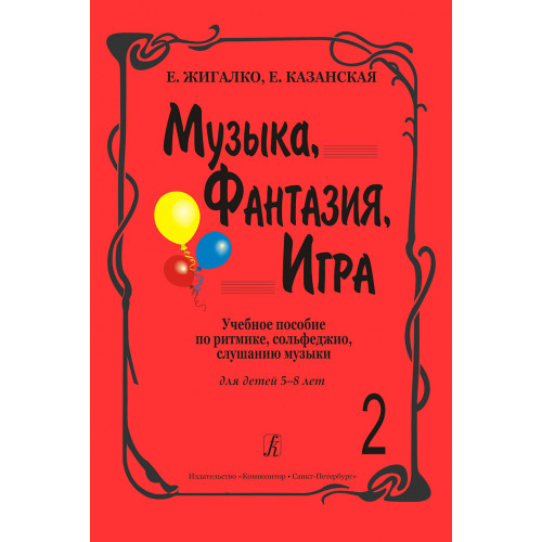 Жигалко Е., Казанская Е. Музыка, фантазия, игра. Тетрадь 2, издательство "Композитор"