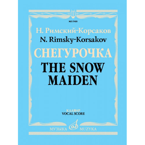 17455МИ Римский-Корсаков Н.А. Снегурочка. Опера в 4 дейст. с прологом. Клавир, издательство "Музыка"