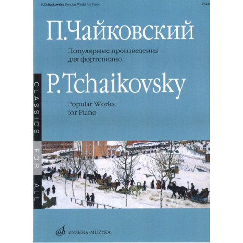 15688МИ Чайковский П. И. Популярные произведения: Для фортепиано, Издательство «Музыка» 15688МИ Чайковский П. И. Популярные произведения: Для фортепиано, Издательство «Музыка»
