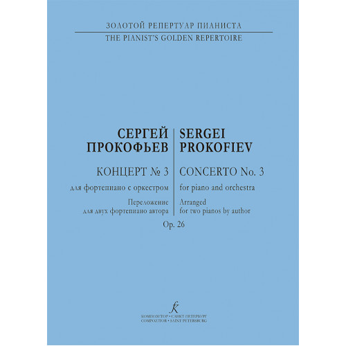 Прокофьев С. Концерт No3 ддля фортепиано с оркестром, издательство "Композитор" Прокофьев С. Концерт No3 ддля фортепиано с оркестром, издательство "Композитор"